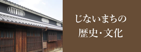 じないまち 歴史・文化