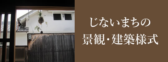 じないまち 景観・建築様式