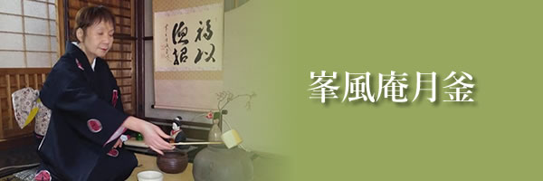 峯風庵月釜