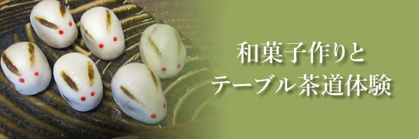 和菓子作りとテーブル茶道体験