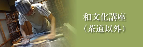 和文化講座（茶道以外）