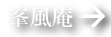 峯風庵の詳細はこちら